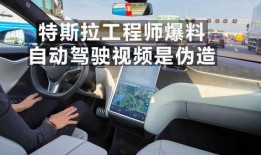 特斯拉工程师 爆料视频,揭秘电动车行业内部秘密